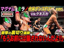 マグナムTOKYO＆ミラノコレクションA.T.コラボダンス‼因縁のDoFIXER直接対決でまさかの行動に《2003/10/21》ドラゴンゲート バトルライブラリー#100