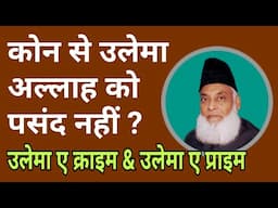 कोनसे उलेमा अल्लाह को पसंद नहीं ? | Ulema E Haq & Ulema E Soo By Dr Israr Ahmed in Hindi