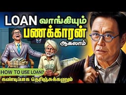 🛑💸கடன் வாங்கி😨 கோடீஸ்வரன் ஆகலாம்💰👍 || How to be Rich With Loans? | Financial Education