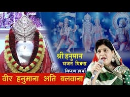 वीर हनुमाना अति बलवाना भजन बिल्कुल नए अंदाज में मिक्स Mashup Hanuman Balaji Bhajan Kiran Sharma