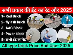 सभी प्रकार की ईटट का रेट और उपयोग 2025 | red brick | fly ash brick | AAC Block | Paver block | rate