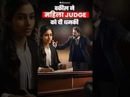 दिल्ली के Judge को धमकी #delhijudge