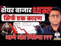 STOCK MARKET CRASH 🔥 Why NIFTY is Falling Today? | Big Reason Behind Market Crash | Bharath Shankar