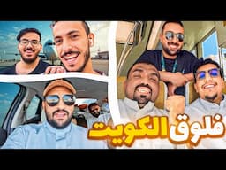 رحلة الطاقم للكويت وصدمة عضو جديد !! 🇰🇼