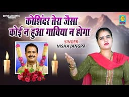कोशिंदर तेरा जैसा कोई न हुआ गाविया न होगा // Koshinder Tera Jasa Koi Na Huya Gaviya Na Hoga // 2025