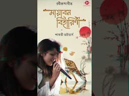 Mayabano Biharini | Rabindra Sangeet | Shorts