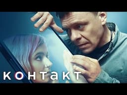 Контакт 2 сезон, серии 1-4 подряд