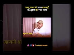 ✅ वास्तुशास्त्र चे उपाय करूनही वास्तुदोष का जात नाही !  #marathipodcast #shortvideo #shrimantstudio