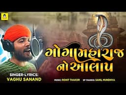 Goga Maharaj No Aalap | Vaghu Sanand | ગોગા મહારાજ નો આલાપ | Goga Maharaj Song