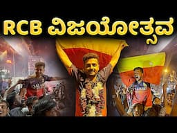 RCB ವಿಜಯೋತ್ಸವ😭😭😭 Ipl 2025 RCB FINAL #prakashrk #ipl2025 #rcb #final