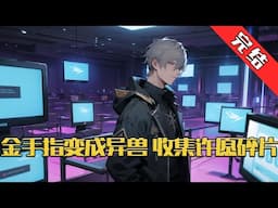 【完结】《金手指变成异兽，收集许愿碎片》周远穿越到一个存在异能的世界，还有着名为祸兽的怪物，祸兽一旦出现就会被异常防卫局讨伐。 好巧不巧，自己的金手指居然是变成祸兽#小说 #游戏 #网文风向标