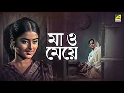 Maa O Meye | মা ও মেয়ে | Bengali Movie | Moushumi Chatterjee | Bhanu Bandopadhyay | Tarun Kumar