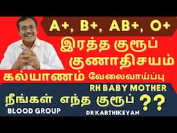 நீங்கள் எந்த வகை இரத்த குரூப்? blood group types and personality in tamil #worldblooddonorday2025