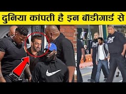 मिनटों मे किसी का भी Game बजा दे ये बॉडीगार्ड।Bollywood superstar high security, bodyguard