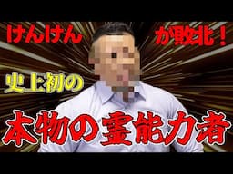 参りました、認めます。許してください、貴方だけはレベルが違います