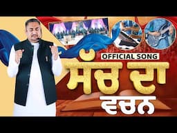 ਸੱਚ ਦਾ ਵਚਨ || SACH DA VACHAN || OFFICIAL WORSHIP SONG OF KHOJEWALA CHURCH