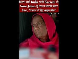 Punjab: ਇਲਾਜ ਲਈ India ਆਈ Karachi ਦੀ Noor Jahan ਨੂੰ ਇਲਾਜ ਅੱਧ ਵਿਚਾਲੇ ਛੱਡਣਾ ਪਿਆ
