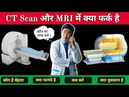 MRI और CT Scan में क्या फर्क है? | MRI & CT Scan in Hindi | किसमें ज़्यादा खतरा है?