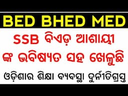SSB ବିଏଡ଼ ଆଶାୟୀ ଙ୍କ ଭବିଷ୍ୟତ ସହ ଖେଳୁଛି, ଓଡ଼ିଶାର ଶିକ୍ଷାବ୍ୟବସ୍ଥା ଆଜି ଦୁର୍ନତିଗ୍ରସ୍ତ  || BED Answer Key🥹