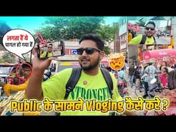 Public के सामने Vloging कैसे करे ? How to make vlogs in Public Place