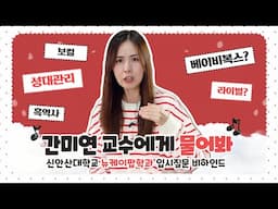 뉴케이팝학과 간미연 교수의 보컬 트레이닝 차별점