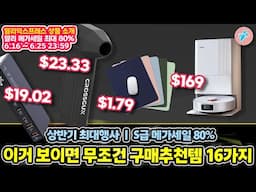 상반기 최대행사 알리메가세일 80% S급행사 이거 보이면 무조건 구매추천합니다. 16가지ㅣ#알리익스프레스ㅣ알리추천상품ㅣ가성비ㅣ#대륙의실수ㅣ