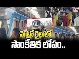 Technical Defect In Hyderabad Metro | మెట్రో రైలులో సాంకేతిక లోపం.. | hmtv