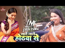 #Jyoti_Mahi | लाले लाले होठवा से बरसे ललईया हो की रस चुवेल || ज्योति माही का सुपरहिट शो | stage show