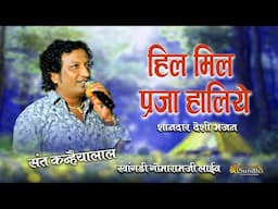 हिल मिल प्रजा हालिये II शानदार देशी भजन  संत कन्हैयालाल भजन !! मारवाड़ी देसी भजन II खांगडी गोमारामजी