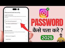 Instagram Password Kaise Dekhe | Instagram Ka password Kaise Nikale |Insta Password Kaise Pata Karen