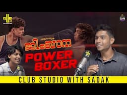 ഗണപതിയെ ചാടി ചവിട്ടുന്ന സീൻ ഒറിജിനലാണ്😌 Club Studio with Boxer Sadak |Alappuzha Gymkhana | RJ Aakash