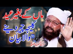 Maa Ke Bagair Eid - Allama Siraj Ud Din Siddiqui