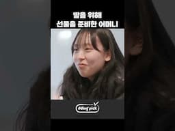 딸을 위해 선물을 준비한 어머니 #shorts