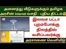 அனைத்து வீடுகளுக்கும் இன்டர்நெட் வசதி | இலவச பட்டா poramboke land free patta free internet #patta