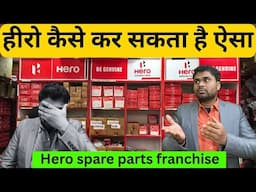 हीरो कैसे कर सकता है ऐसा |  hero spare parts franchise | franchise business |