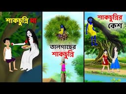 শাকচুন্নির সেরা তিনটি গল্প | Shakchunni Cartoon | Bangla Bhuter Golpo | Ghost Stories | Story Bird