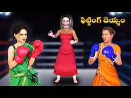 ఫిట్టింగ్ దెయ్యం |Ghost Comedy Stories |Ghost Stories in Telugu |Horror Stories | Ghost videos
