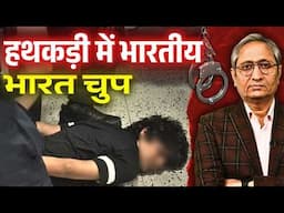 अमरीका ने क्यों की बदसलूकी, भारत के युवा के साथ? भारत क्यों चुप रहा?