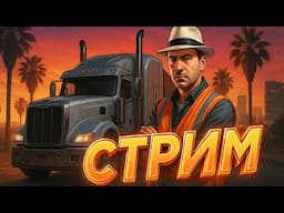 🚚 Rimas Samirovich в деле! Качаю перевозки — работы навалили | GTA 5 RP | Lounge RP