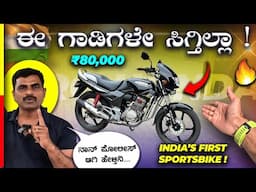 CBZ REVIEW🔥ಇವ್ರು ಒಂದ್ ಗಾಡಿ ಮಾಡಕ್ಕೆ 3 ಗಾಡಿ ತೊಗೊಂಡ್ರು‼️#herohonda