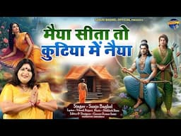 maiya seeta मैया सीता तो कुटिया में नैया स्वर -संजो बघेल