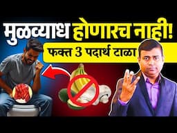 मुळव्याध रोखायचाय? हे 3 पदार्थ थांबवा आत्ताच! #piles #pileshomeremedy #fissuretreatment