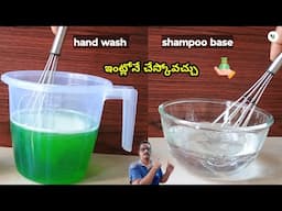 తక్కువ ఖర్చుతో హాండ్ వాష్ మరియు షాంపూ బేస్ ఇంట్లోనే చేస్కోవచ్చు / Low price Hand wash & Shampoo base