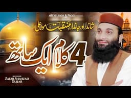 Very beautiful manqabat 2025 l Shan e  Hazrat Ali R.A l Hafiz Zafar shahzad Gujjar #newtrending