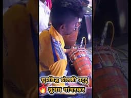 उत्कृष्ट ढोलकी पट्टु शुभम गांगरकर 2025