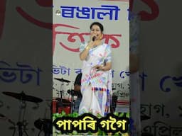 পাপৰি গগৈ #shortvideo #papori_gogoi
