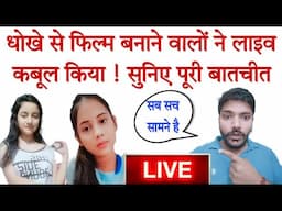 धोखे से फिल्म बनाने वाले साइबर अपराधियों से लाइव बातचीत सुन लीजिए, मैंने फोन किया तो क्या हुआ ?