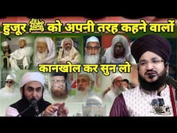 Huzoor ﷺ Ko Apni Tarah Basar Khane Walo Kan Kholkar Sun Lo | Mufti Salman Azhari | New Bayan