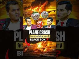 ✈️Plane Crash के बाद क्यों खोजा जाता है Black 🗃 Box?