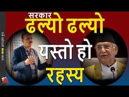 KP Oli, Sher Bahadur Deuba - Prachanda on government stability Prakash Sharan Mahat & Sunita Dangol